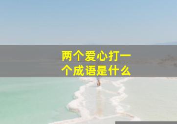 两个爱心打一个成语是什么