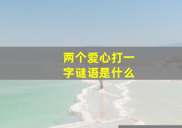 两个爱心打一字谜语是什么