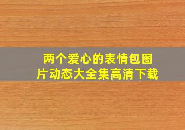 两个爱心的表情包图片动态大全集高清下载