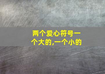 两个爱心符号一个大的,一个小的