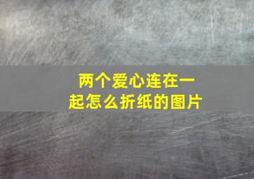 两个爱心连在一起怎么折纸的图片