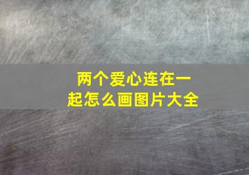 两个爱心连在一起怎么画图片大全