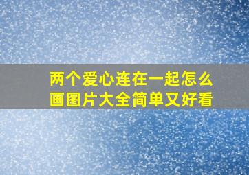 两个爱心连在一起怎么画图片大全简单又好看