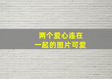 两个爱心连在一起的图片可爱