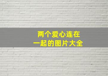 两个爱心连在一起的图片大全