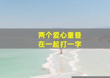 两个爱心重叠在一起打一字