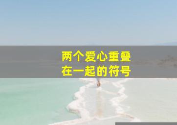 两个爱心重叠在一起的符号