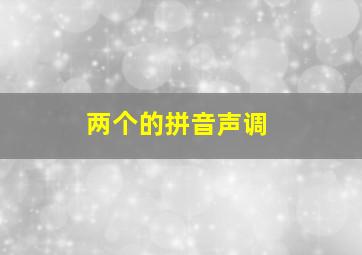 两个的拼音声调