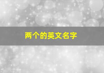 两个的英文名字