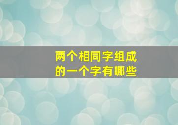 两个相同字组成的一个字有哪些