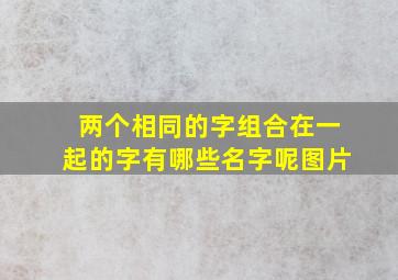 两个相同的字组合在一起的字有哪些名字呢图片