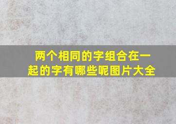 两个相同的字组合在一起的字有哪些呢图片大全