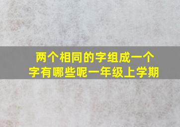 两个相同的字组成一个字有哪些呢一年级上学期