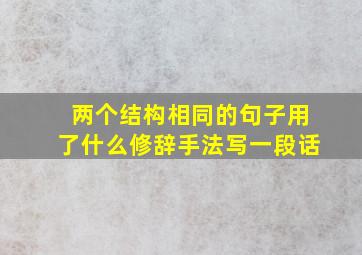 两个结构相同的句子用了什么修辞手法写一段话