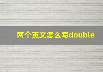 两个英文怎么写double