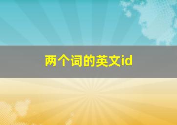 两个词的英文id