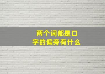 两个词都是口字的偏旁有什么