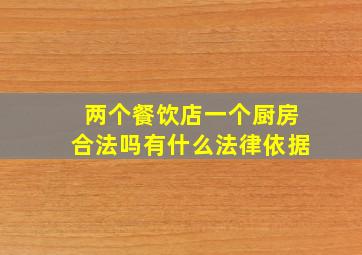 两个餐饮店一个厨房合法吗有什么法律依据