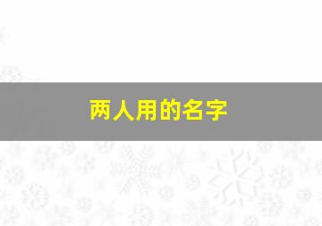 两人用的名字