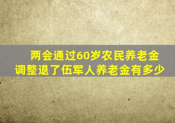 两会通过60岁农民养老金调整退了伍军人养老金有多少