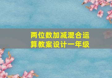 两位数加减混合运算教案设计一年级