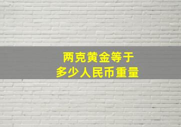 两克黄金等于多少人民币重量