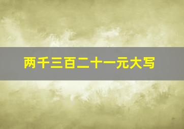 两千三百二十一元大写