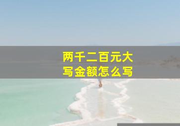 两千二百元大写金额怎么写