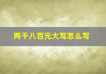 两千八百元大写怎么写