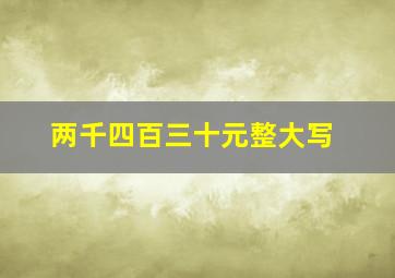 两千四百三十元整大写