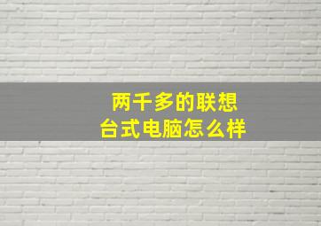 两千多的联想台式电脑怎么样