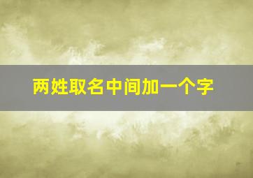 两姓取名中间加一个字