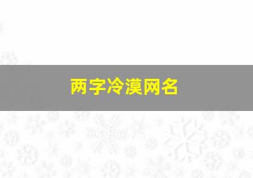 两字冷漠网名