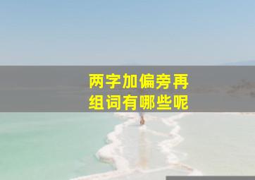 两字加偏旁再组词有哪些呢