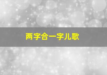 两字合一字儿歌