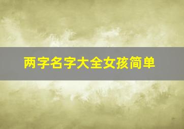 两字名字大全女孩简单