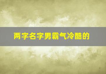 两字名字男霸气冷酷的