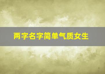 两字名字简单气质女生