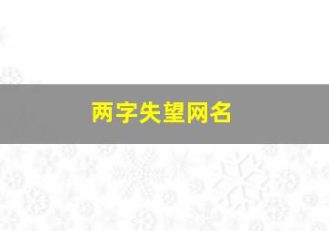 两字失望网名