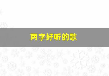 两字好听的歌