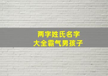 两字姓氏名字大全霸气男孩子