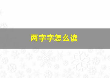 两字字怎么读