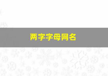 两字字母网名