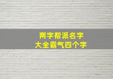 两字帮派名字大全霸气四个字