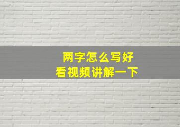 两字怎么写好看视频讲解一下