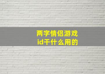 两字情侣游戏id干什么用的