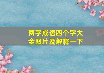 两字成语四个字大全图片及解释一下