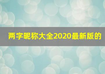 两字昵称大全2020最新版的