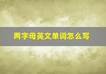 两字母英文单词怎么写