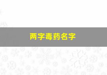 两字毒药名字